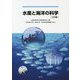 水産と海洋の科学 2訂版 [単行本]