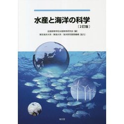 水産と海洋の科学 2訂版 [単行本]