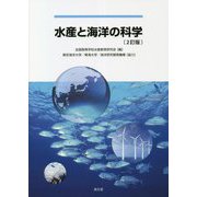 水産と海洋の科学 2訂版 [単行本]