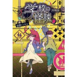 学校の怪談 5分間の恐怖 幽霊トンネル [全集叢書]