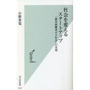 社会を変えるスタートアップ―「就労困難者ゼロ社会」の実現(光文社新書) [新書]