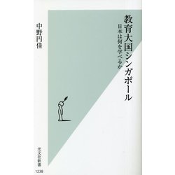 教育大国シンガポール―日本は何を学べるか(光文社新書) [新書]