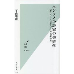 エンタメ小説家の失敗学―「売れなければ終わり」の修羅の道(光文社新書) [新書]