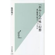 「おふくろの味」幻想―誰が郷愁の味をつくったのか(光文社新書) [新書]