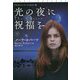 光の夜に祝福を〈下〉―ドラゴンハート・トリロジー〈3〉(扶桑社ロマンス) [文庫]