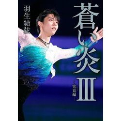 蒼い炎〈3〉究竟編 [単行本]