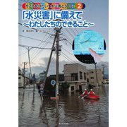②「水災害」に備えて～わたしたちのできること～(今こそ知りたい！水災害とSDGs) [全集叢書]
