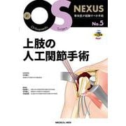 上肢の人工関節手術(新OS NEXUS<5>) [全集叢書]