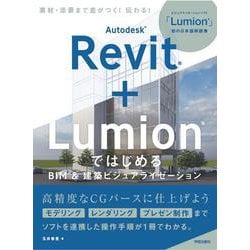 Autodesk Revit + Lumion ではじめる　BIM＆建築ビジュアライゼーション [単行本]