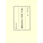 『老子』河注・王注全訳解 [単行本]