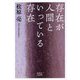 存在が人間といっている存在 [単行本]