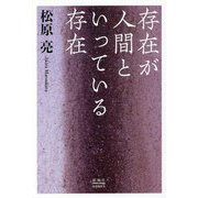 存在が人間といっている存在 [単行本]
