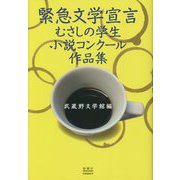 緊急文学宣言―むさしの学生小説コンクール作品集 [単行本]