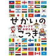 ラップでおぼえる!せかいのこっき [絵本]