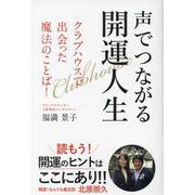 声でつながる開運人生―クラブハウスで出会った魔法のことば! [単行本]