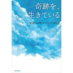 奇跡を、生きている―慢性疲労症候群になってわかった大事なこと [単行本]