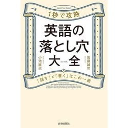 1秒で攻略 英語の落とし穴大全―「話す」×「書く」はこの一冊 [単行本]