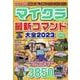 マイクラ最新コマンド大全 2023（マイウェイムック） [ムックその他]