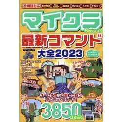 マイクラ最新コマンド大全 2023（マイウェイムック） [ムックその他]