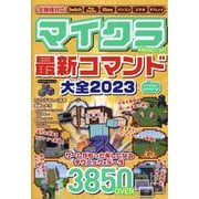 マイクラ最新コマンド大全 2023（マイウェイムック） [ムックその他]
