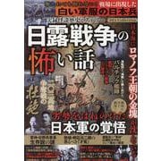実録怪談歴史ミステリー 日露戦争の怖い話（DIA Collection） [ムックその他]