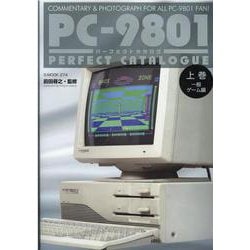 ヨドバシ.com - PC-9801パーフェクトカタログ 上巻（G-MOOK） [ムック 