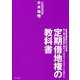 定期借地権の教科書 [単行本]