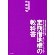 定期借地権の教科書 [単行本]