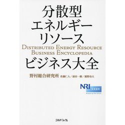 分散型エネルギーリソースビジネス大全 [単行本]