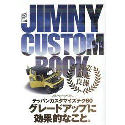 JIMNY CUSTOM BOOK VOL.11（文友舎ムック） [ムックその他]