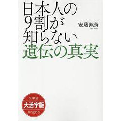 大活字版 日本人の9割が知らない遺伝の真実(SB新書大活字版) [単行本]