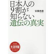 大活字版 日本人の9割が知らない遺伝の真実(SB新書大活字版) [単行本]