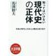 OD>知ってはいけない現代史の正体－令和の時代に日本人の歴史を取り戻す（SB新書） [単行本]