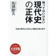 OD>知ってはいけない現代史の正体－令和の時代に日本人の歴史を取り戻す（SB新書） [単行本]