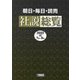 朝日・毎日・読売社説総覧〈2022-3〉 [全集叢書]