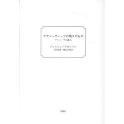 アウシュヴィッツの残りのもの 新装版－アルシーヴと証人 [単行本]
