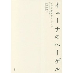 イェーナのヘーゲル [単行本]