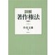 詳解 著作権法 第6版 [単行本]