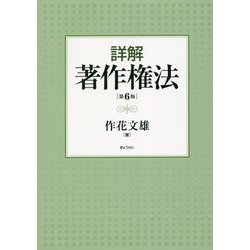 詳解 著作権法 第6版 [単行本]