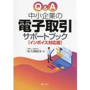 Q&A 中小企業の電子取引サポートブック"インボイス対応版" [単行本]