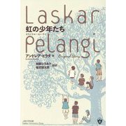 虹の少年たち―オリジナル・ストーリー(インドネシア現代文学選集〈3〉) [単行本]