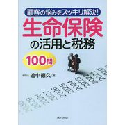 顧客の悩みをスッキリ解決!生命保険の活用と税務100問 [単行本]