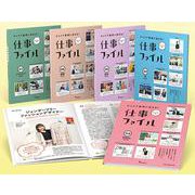 キャリア教育に活きる!仕事ファイル第6期(全5巻セット) [全集叢書]