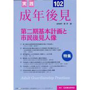 実践成年後見 No.102 [単行本]