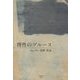 理性のブルース [単行本]
