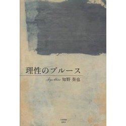 理性のブルース [単行本]