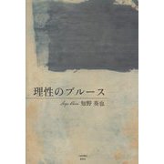 理性のブルース [単行本]