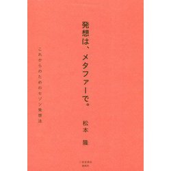 発想は、メタファーで。―これからのためのセゾン発想法 [単行本]