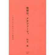 発想は、メタファーで。―これからのためのセゾン発想法 [単行本]