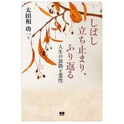 しばし立ち止まり、ふり返る－人生の旅路と霊性 [単行本]
